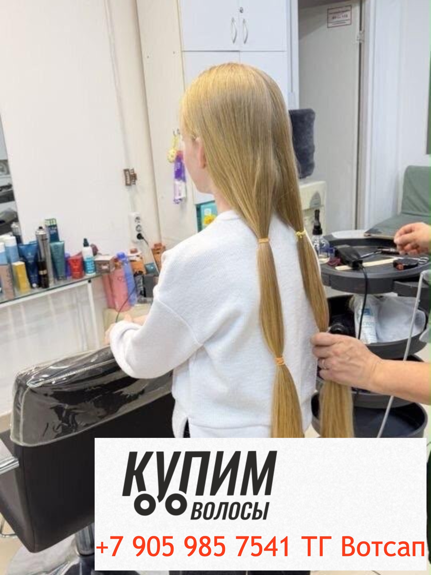 Где сдать волосы быстро- дорого- онлайн оплата — 8-905-985-75-41 звоните и пишите в Телеграм и ВОТСАП Работаем по всей стране Где сдать волосы быстро- дорого- онлайн оплата - 8-905-985-75-41 звоните и пишите в Телеграм и ВОТСАП Работаем по всей стране