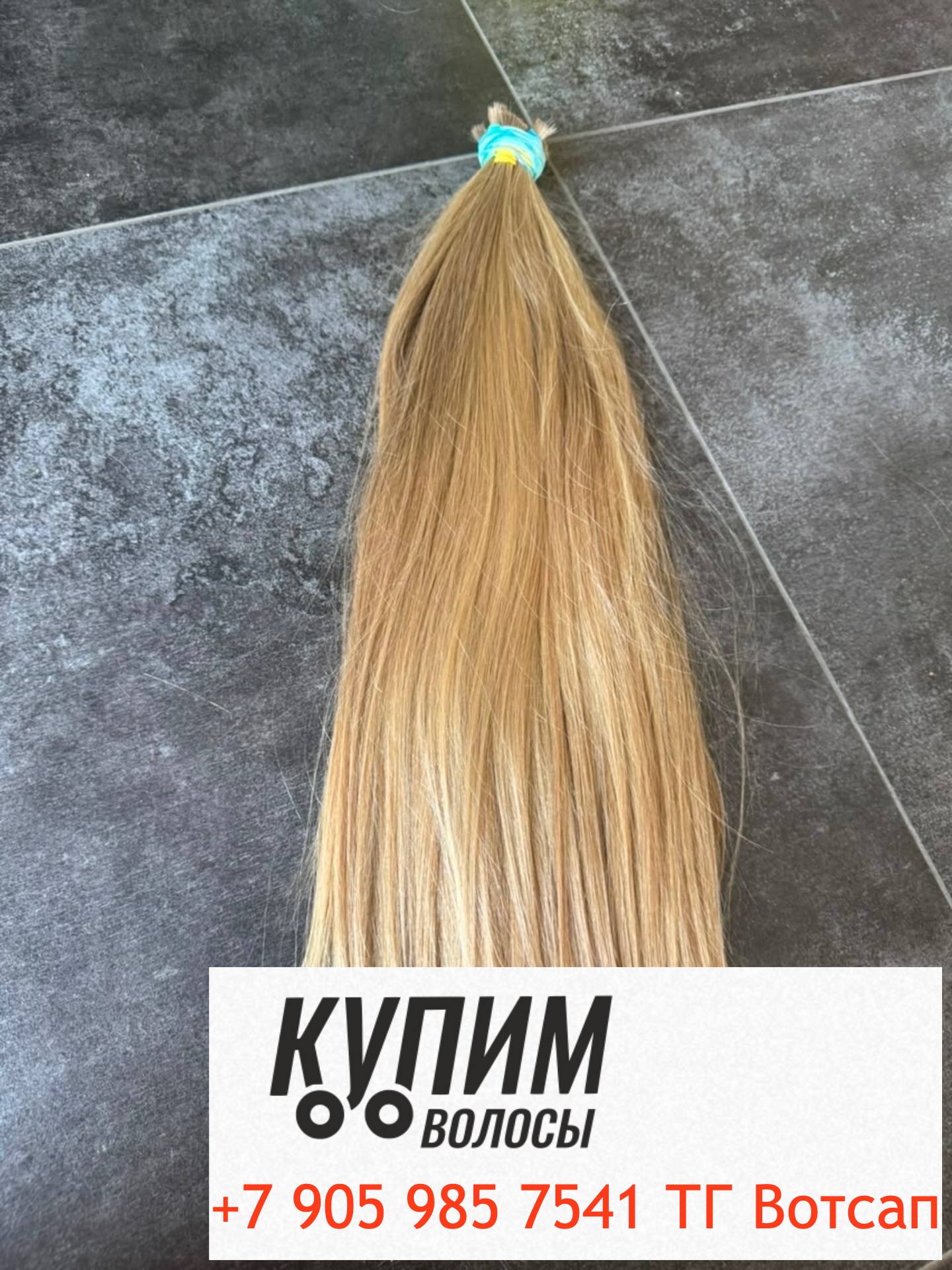 В Краснодаре купим ваши волосы быстро- дорого- онлайн оплата - 8-905-985-75-41 звоните и пишите в Телеграм и ВОТСАП Работаем по всей стране
