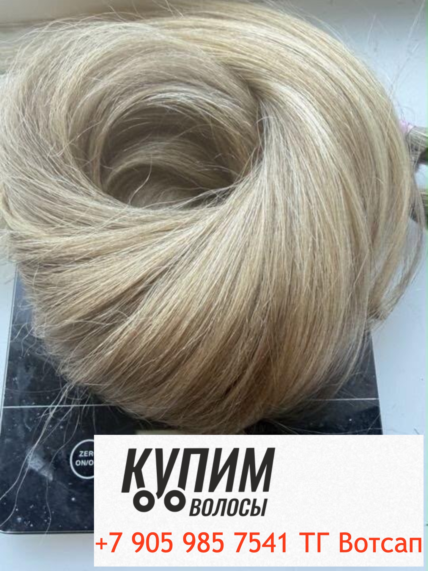 Продажа волос – это новый заработок купим волосы 8-905-985-75-41 звоните и пишите в Телеграм и ВОТСАП Работаем по всей стране