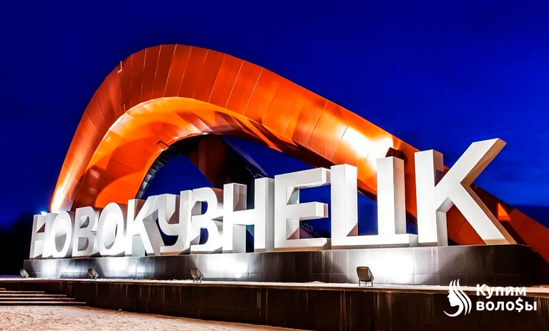 Закуп волос в Новокузнецке | Дорого!