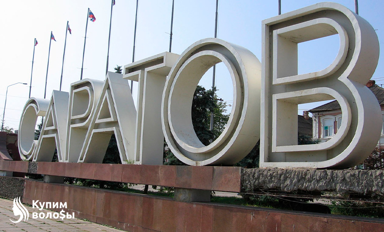 Живете в Саратове? Ищите, где ВЫГОДНО продать волосы?