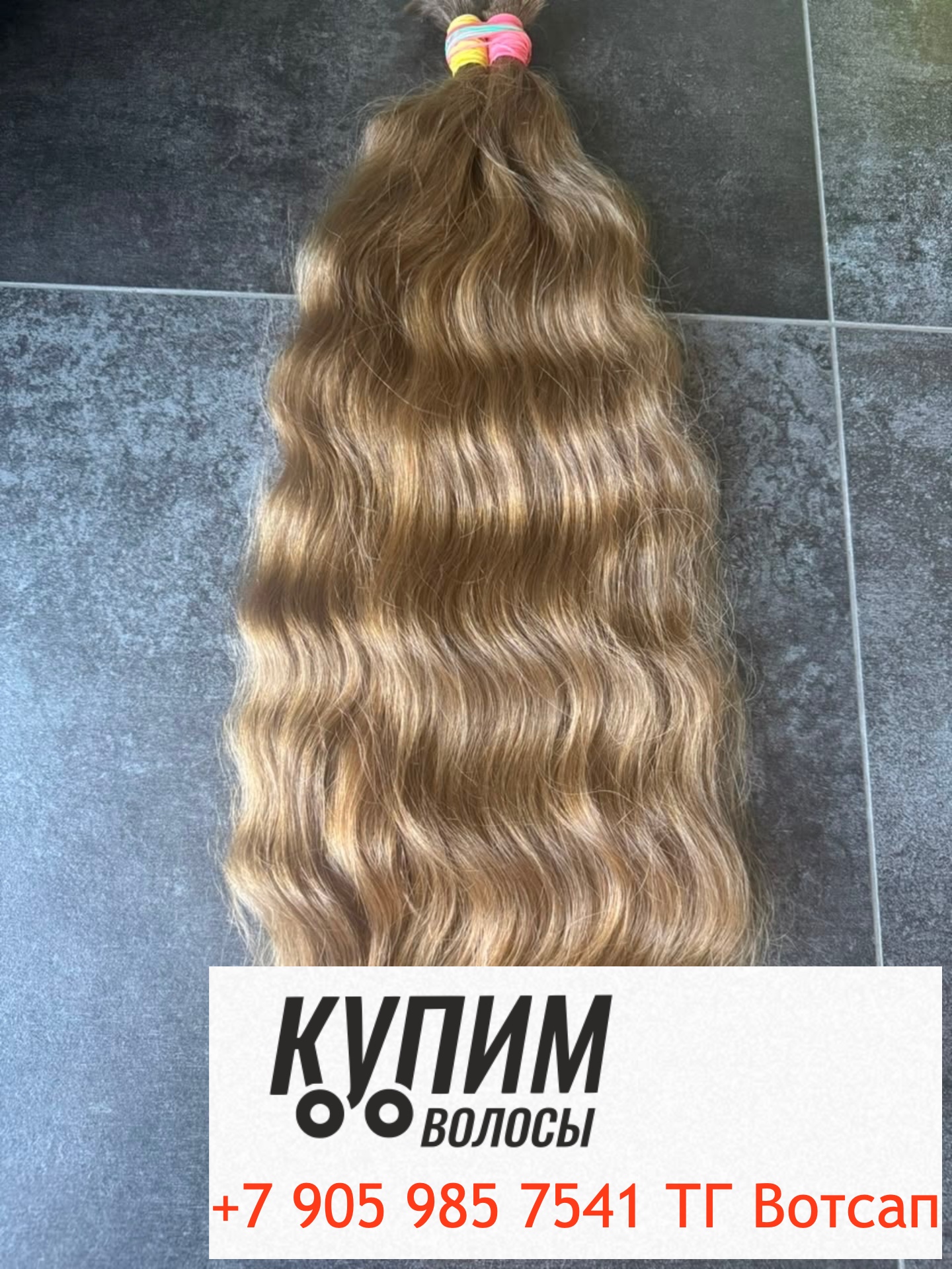Продать волосы Ярославль дорого Закупаем волосы- онлайн оплата - 8-905-985-75-41 звоните и пишите в Телеграм и ВОТСАП Работаем по всей стране